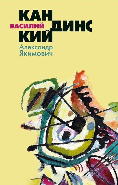 Книга: Василий Кандинский (Якимович Александр Клавдианович) ; Молодая гвардия, 2019 