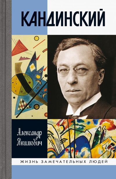 Книга: Кандинский (Якимович Александр Клавдианович) ; Молодая гвардия, 2019 