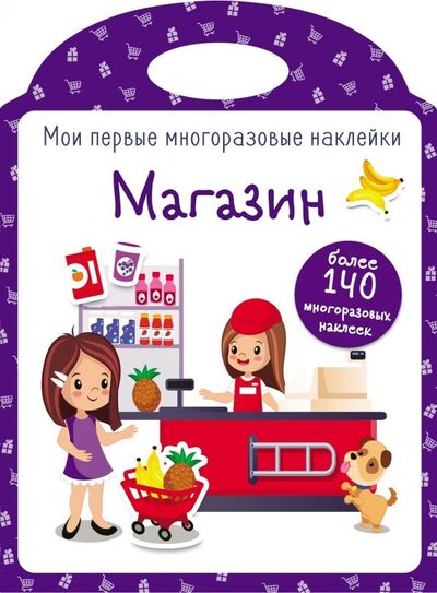 Книга: Мои первые многоразовые наклейки. Магазин (Кузьменко И. (худ.)) ; Стрекоза, 2019 