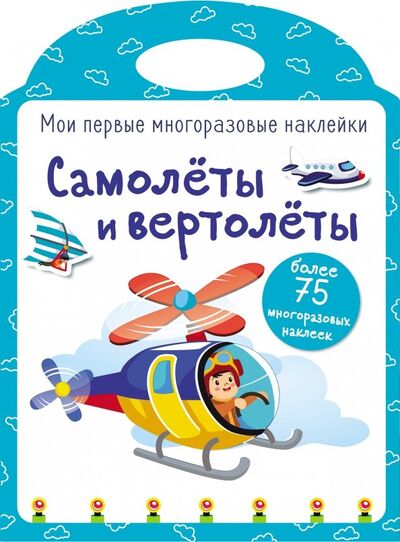 Книга: Мои первые многоразовые наклейки. Самолеты и вертолеты (Кузьменко И. (худ.)) ; Стрекоза, 2019 
