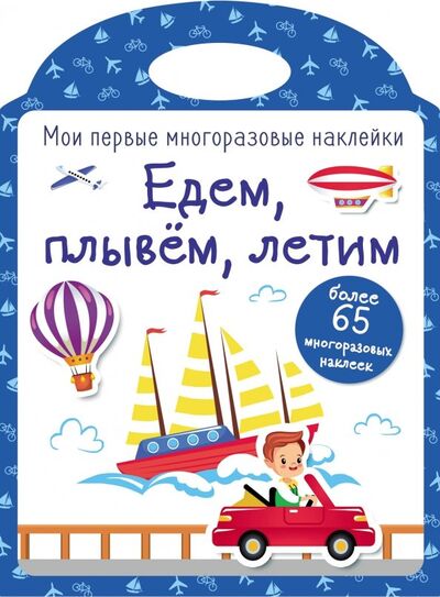 Книга: Мои первые многоразовые наклейки. Едем, плывем, летим (Кузьменко И. (худ.)) ; Стрекоза, 2019 