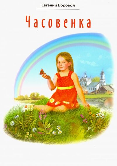 Книга: Часовенка. Стихи для детей (Боровой Евгений Васильевич) ; Белорусская Православная церковь, 2019 