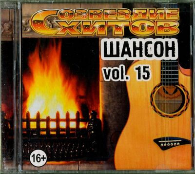 Созвездие хитов. Шансон. Vol. 15 (CD) Новый диск 