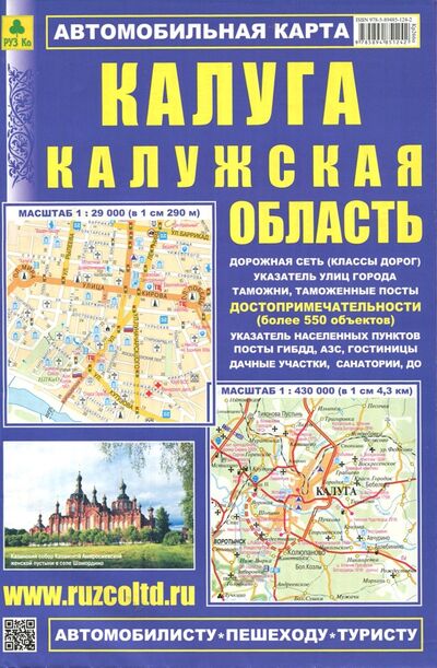 Книга: Карта автомобильная: Калуга. Калужская область; РУЗ Ко, 2022 