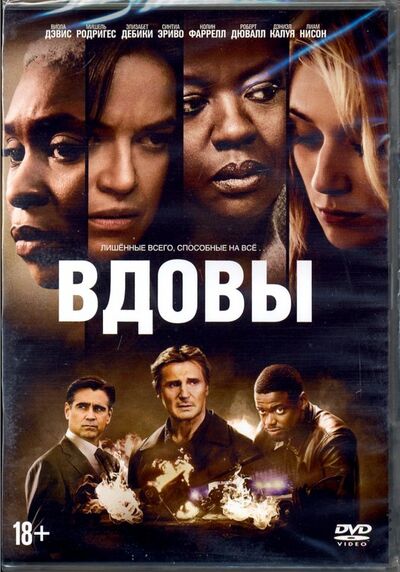 Вдовы (2018) + артбук (DVD) НД Плэй 