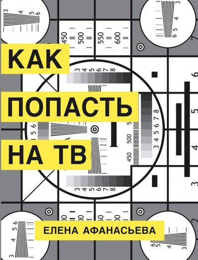 Книга: Как попасть на ТВ (Афанасьева Елена Ивановна) ; Захаров, 2019 