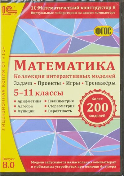 Книга: Математика. 5-11 классы. Коллекция интерактивных моделей. ФГОС (CDpc) (Дубровский В. Н., Лебедева Н. А., Булычев В. А.) ; 1С, 2019 