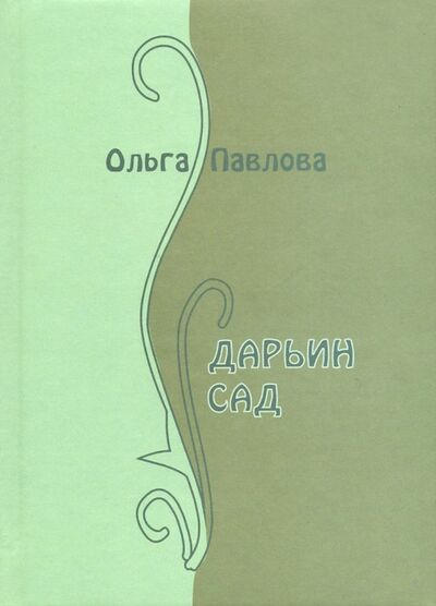 Книга: Дарьин сад (Павлова Ольга) ; Свиньин и сыновья, 2009 