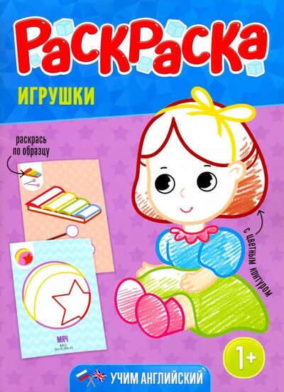 Книга: Раскраска для малышей "Игрушки"; Геодом, 2019 