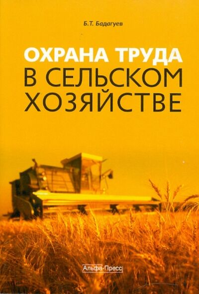 Книга: Охрана труда в сельском хозяйстве (Бадагуев Булат Тимофеевич) ; Альфа-Пресс, 2010 
