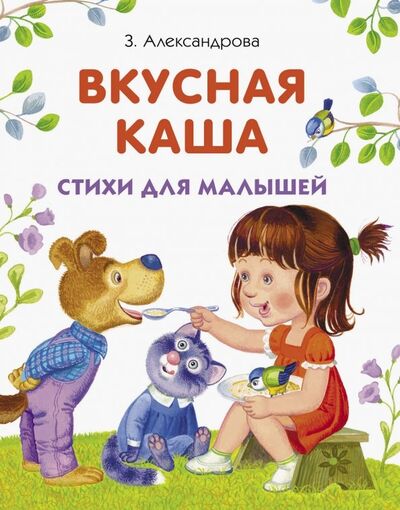 Книга: Вкусная каша (Александрова Зинаида Николаевна) ; Стрекоза, 2019 