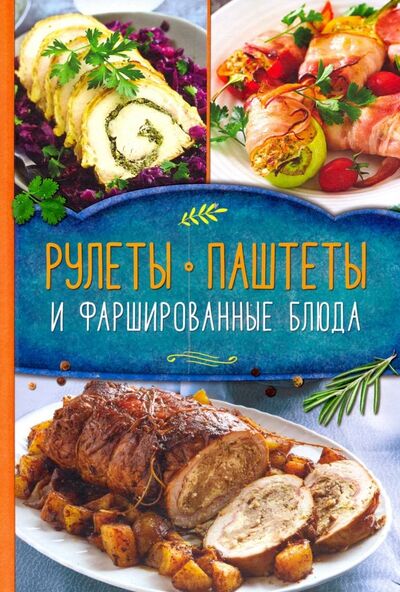 Книга: Рулеты, паштеты и фаршированные блюда (Малиновская Ольга) ; Клуб семейного досуга, 2019 