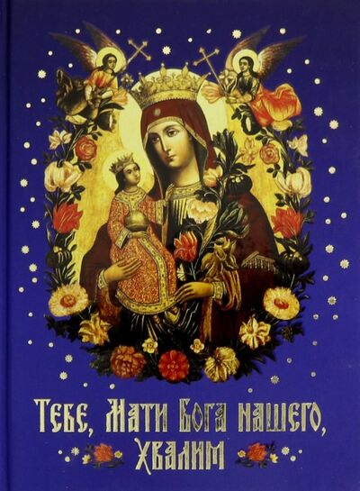 Книга: Тебе, Мати Бога нашего, хвалим; Сибирская Благозвонница, 2019 
