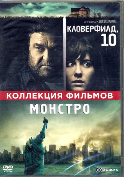 Кловерфилд, 10 + Монстро (2 DVD) НД Плэй 