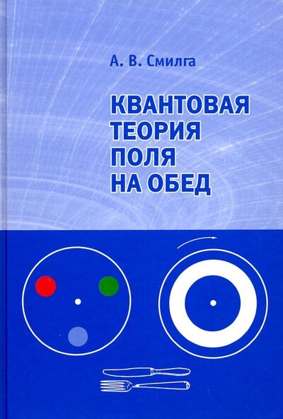 Книга: Квантовая теория поля на обед (Смилга Андрей Вольдемарович) ; МЦНМО, 2020 