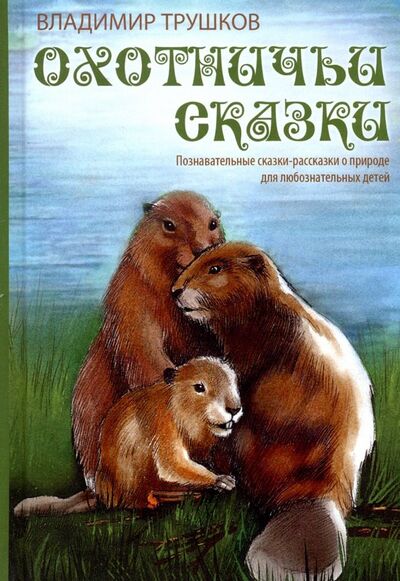 Книга: Охотничьи сказки (Трушков Владимир Александрович) ; Бибком, 2019 