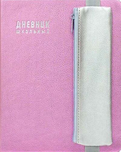 Дневник школьный в комплекте с пеналом "Свепа", розовый (48686) Феникс+ 
