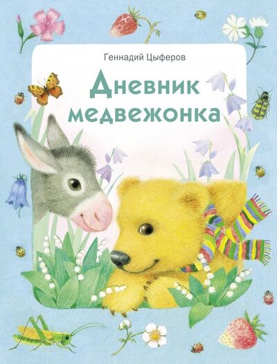 Книга: Дневник медвежонка (Цыферов Геннадий Михайлович) ; Стрекоза, 2019 