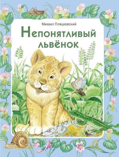 Книга: Непонятливый львенок (Пляцковский Михаил Спартакович) ; Стрекоза, 2019 