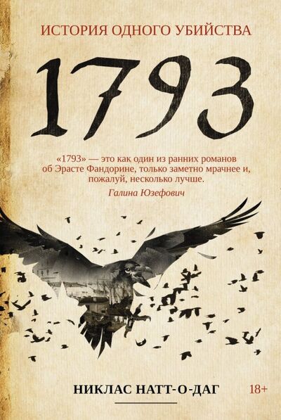 Книга: 1793 (Натт-о-Даг Никлас) ; Рипол-Классик, 2019 
