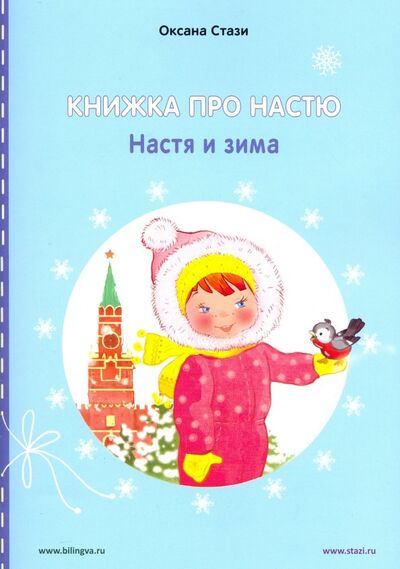 Книга: Книжка про Настю. Настя и зима (Стази Оксана Ю.) ; Билингва, 2019 