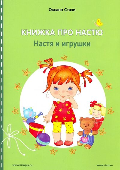 Книга: Книжка про Настю. Настя и игрушки (Стази Оксана Ю.) ; Билингва, 2019 