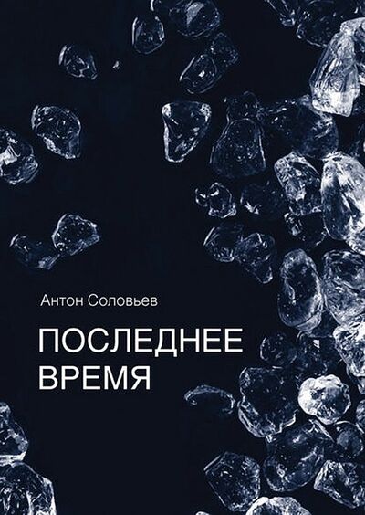 Книга: Последнее время (Соловьев Антон) ; Прогресс-Традиция, 2018 