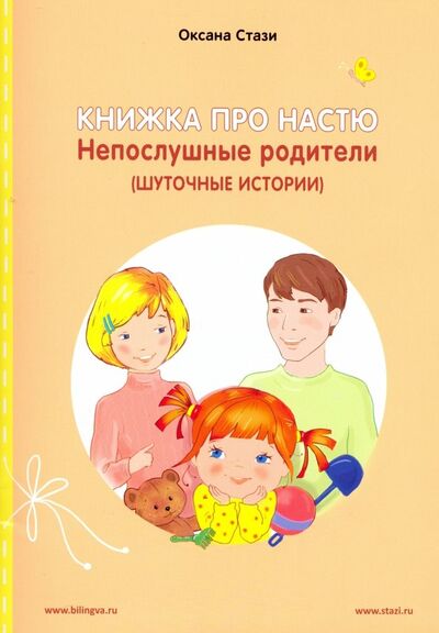 Книга: Книжка про Настю. Непослушные родители (Стази Оксана Ю.) ; Билингва, 2019 
