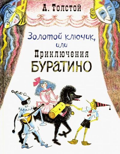 Книга: Золотой ключик, или Приключения Буратино (Толстой Алексей Николаевич) ; Нигма, 2019 
