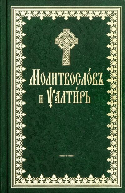 Книга: Молитвослов и Псалтирь на церковнославянском языке; Терирем, 2011 