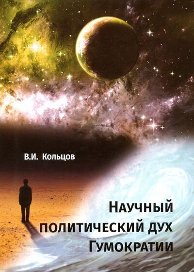 Книга: Научный политический дух Гумократии (Кольцов Виктор Иванович) ; Спутник+, 2019 