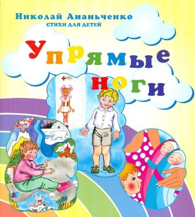Книга: Упрямые ноги. Стихи для детей (Ананьченко Николай) ; Проспект, 2012 