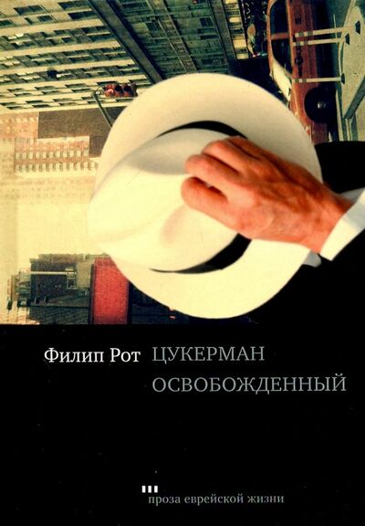 Книга: Цукерман освобожденный (Рот Филип) ; Книжники, 2019 