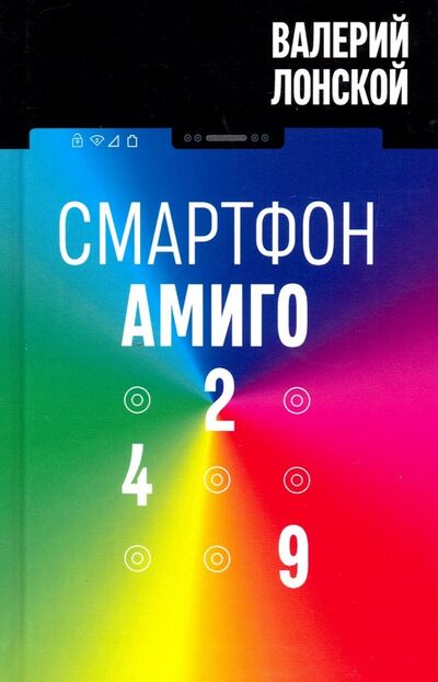 Книга: Смартфон "Амиго-429" (Лонской Валерий Яковлевич) ; Бослен, 2019 