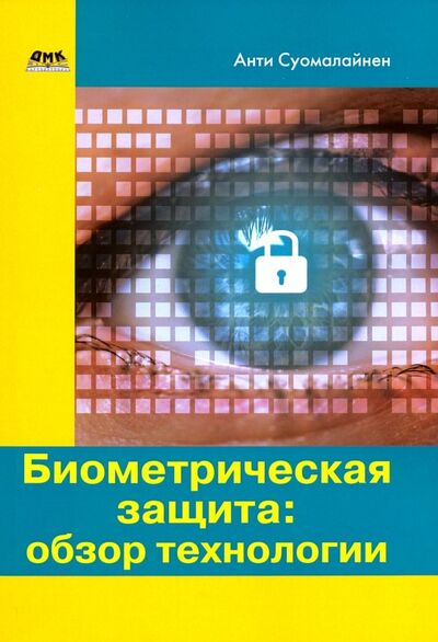 Книга: Биометрическая защита. Обзор технологии (Суомалайнен Антти) ; ДМК-Пресс, 2019 