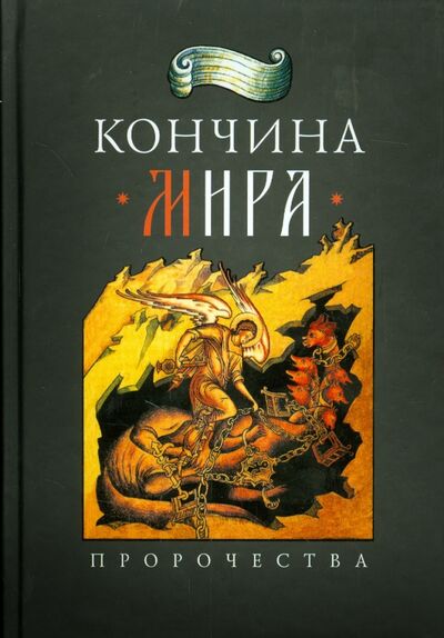 Книга: Кончина мира. Пророчества (Архимандрит Наум (Байбородин)) ; Сибирская Благозвонница, 2022 