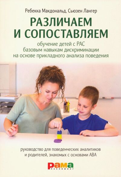 Книга: Различаем и сопоставляем. Обучение детей с РАС базовым навыкам дискриминации на основе ПАП (Макдональд Ребекка, Лангер Сьюзен) ; Рама Паблишинг, 2019 