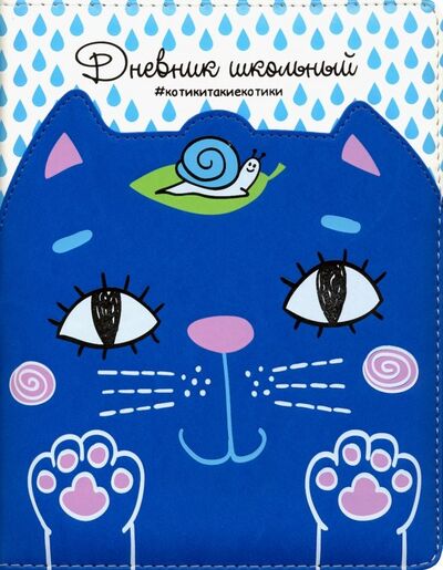 Дневник школьный "Кот голубой на белом" (А5, 48 листов, твердый переплет, иск. кожа) (48585) Феникс+ 