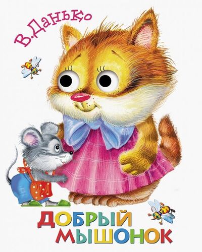 Книга: Книжка с глазками. Добрый мышонок (Данько Владимир Яковлевич) ; Стрекоза, 2019 