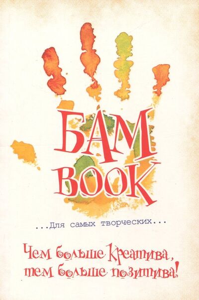 Книга: Безумные книги "БАМ! BOOK" (96 листов, А5) (96-3436) (Листратенко Елена) ; Prof-press, 2018 
