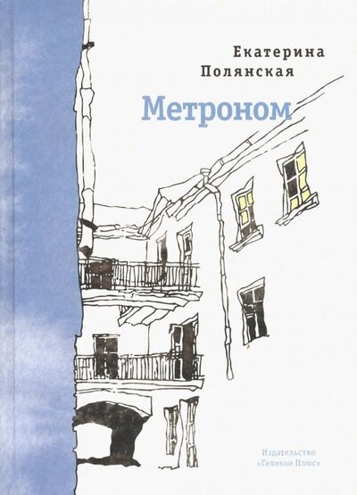Книга: Метроном. Стихотворения (Полянская Екатерина) ; Геликон Плюс, 2019 