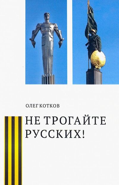 Книга: Не трогайте русских! (Котков Олег Григорьевич) ; У Никитских ворот, 2019 