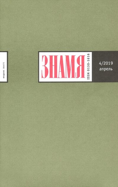 Книга: Знамя. 2019. № 4; Журнал Знамя, 2019 