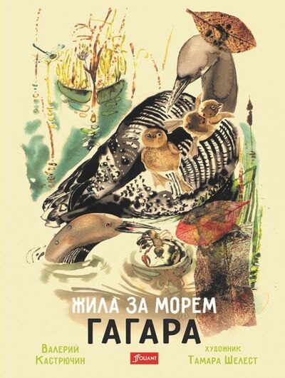 Книга: Жила за морем Гагара (Кастрючин Валерий Аркадьевич) ; Фолиант, 2019 