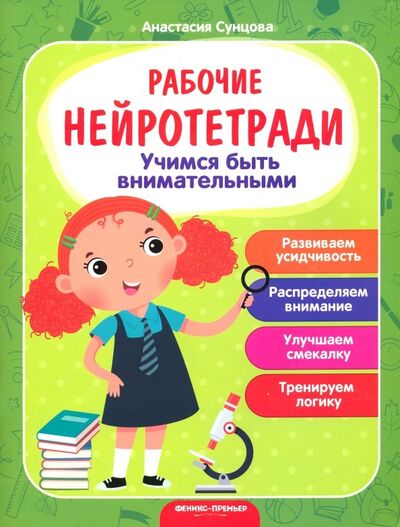Книга: Учимся быть внимательными (Сунцова Анастасия Владимировна) ; Феникс-Премьер, 2020 