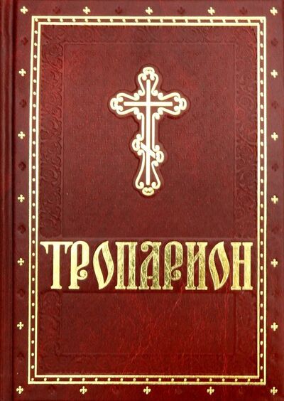 Книга: Тропарион (Зубова Е. (сост.)) ; Духовное преображение, 2019 