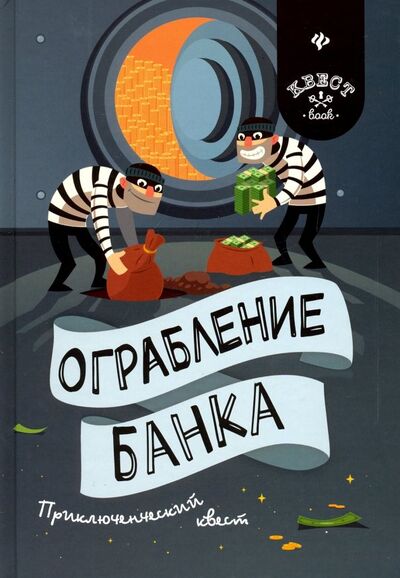 Книга: Ограбление банка. Приключенческий квест (Малютин Антон Олегович) ; Феникс, 2019 