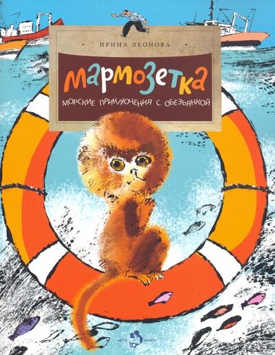 Книга: Мармозетка. Морские приключения с обезьянкой (Леонова Ирина Викторовна) ; Настя и Никита, 2019 