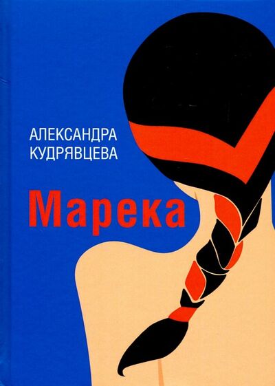 Книга: Марека (Кудрявцева Александра Юрьевна) ; ИД Сказочная дорога, 2019 