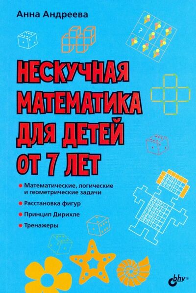 Книга: Нескучная математика для детей от 7 лет (Андреева Анна Олеговна) ; BHV, 2019 